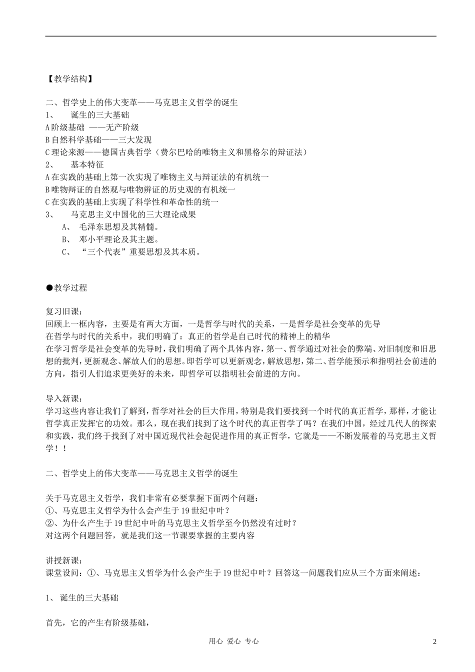 高中政治 1.3.2哲学史上的伟大变革教案（2） 新人教版必修4_第2页