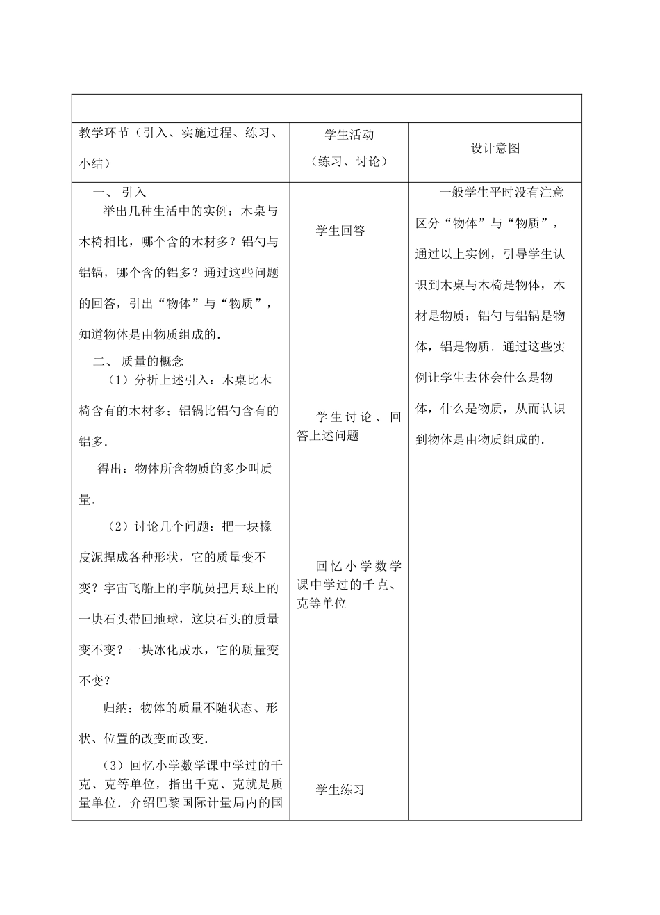 八年级物理上册 第2章 第1节《质量及其测量》教学设计 北京课改版-北京课改版初中八年级上册物理教案_第2页