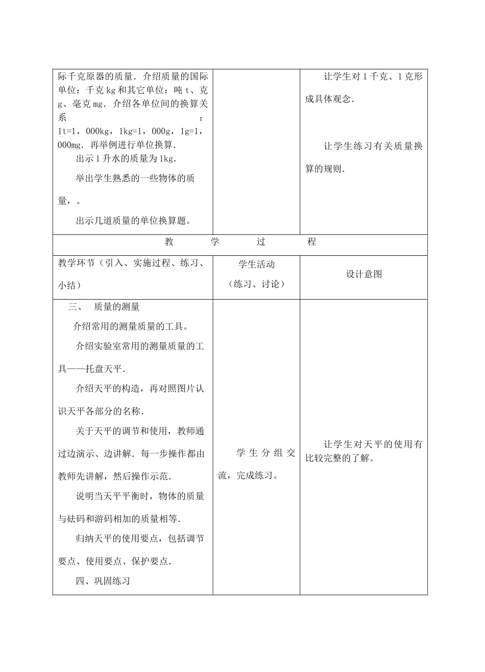 八年级物理上册 第2章 第1节《质量及其测量》教学设计 北京课改版-北京课改版初中八年级上册物理教案_第3页
