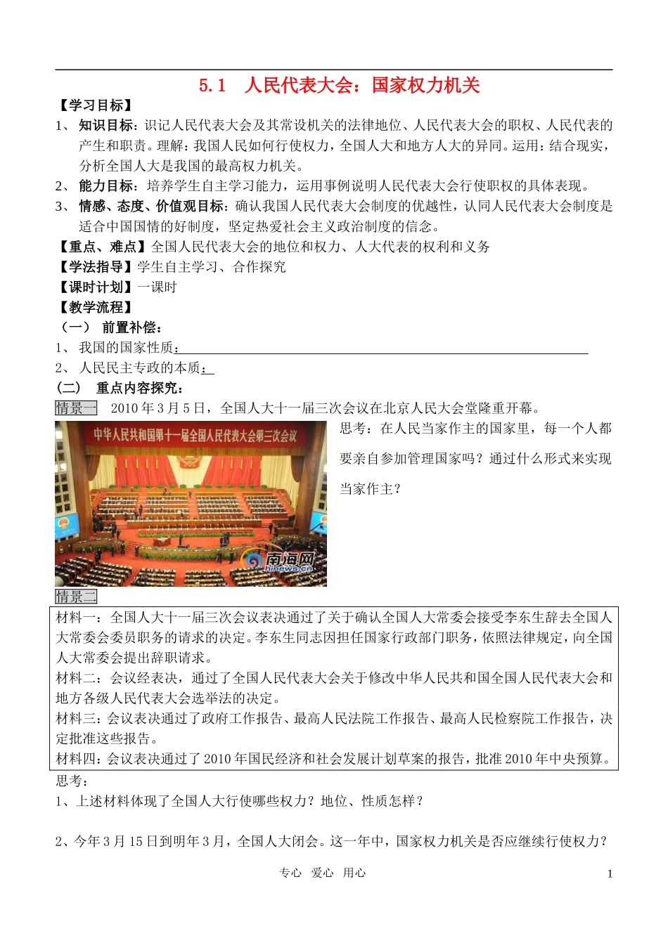 高中政治 人民代表大会：国家的权力机关教案 新人教版必修2_第1页