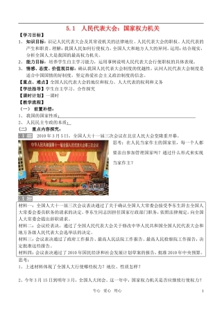 高中政治 人民代表大会：国家的权力机关教案 新人教版必修2