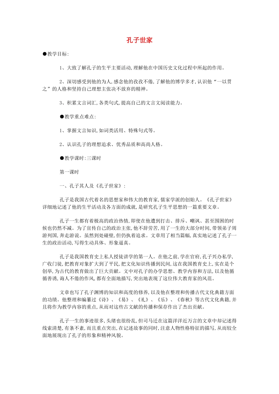 高一语文 上册《孔子世家》教案 北师大版_第1页