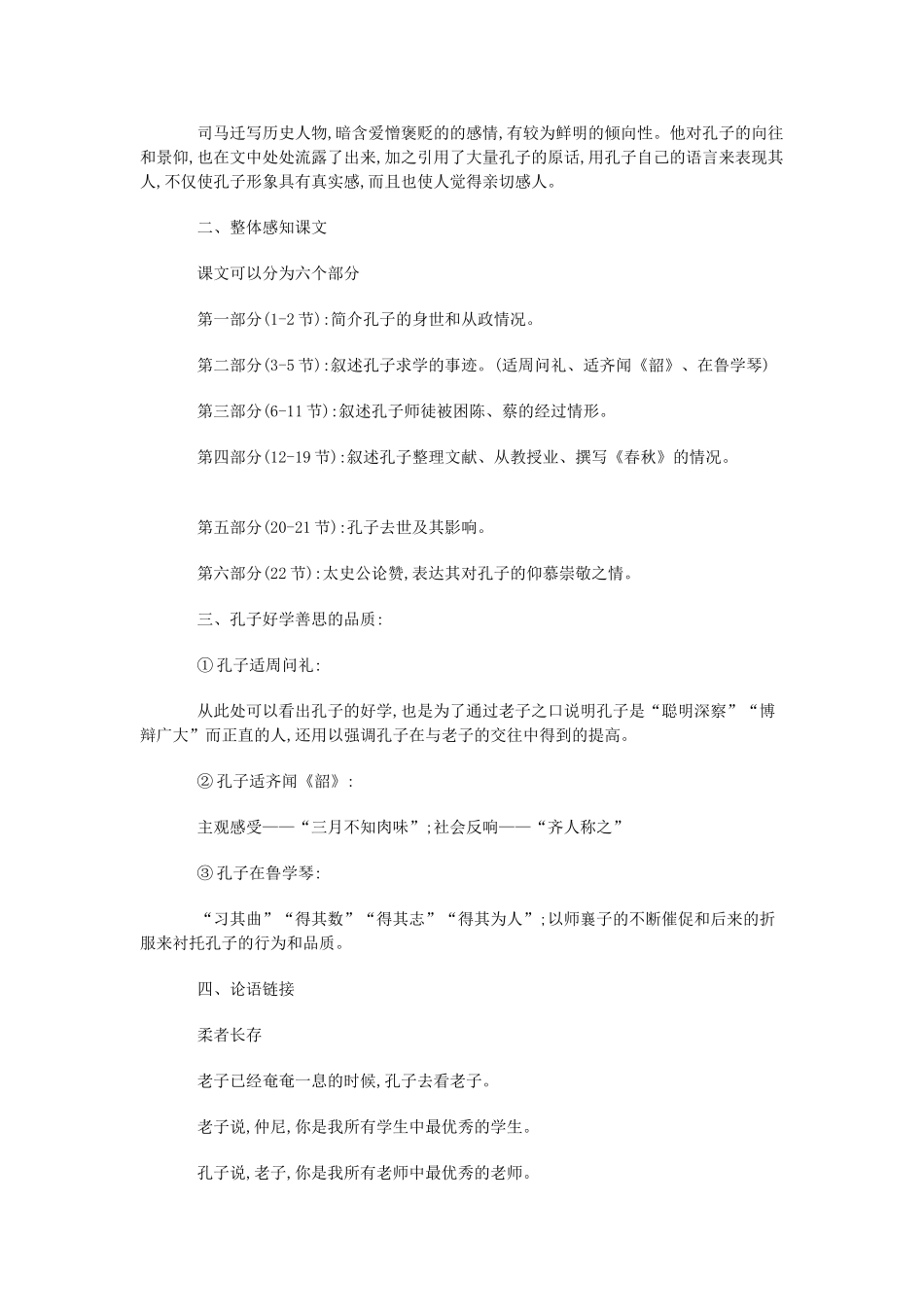 高一语文 上册《孔子世家》教案 北师大版_第2页