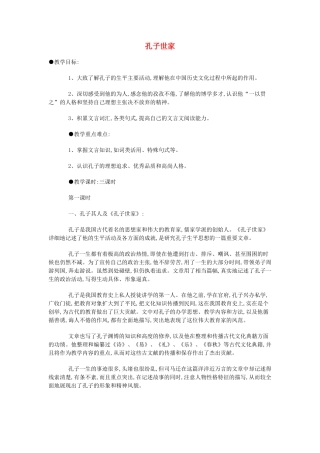 高一语文 上册《孔子世家》教案 北师大版