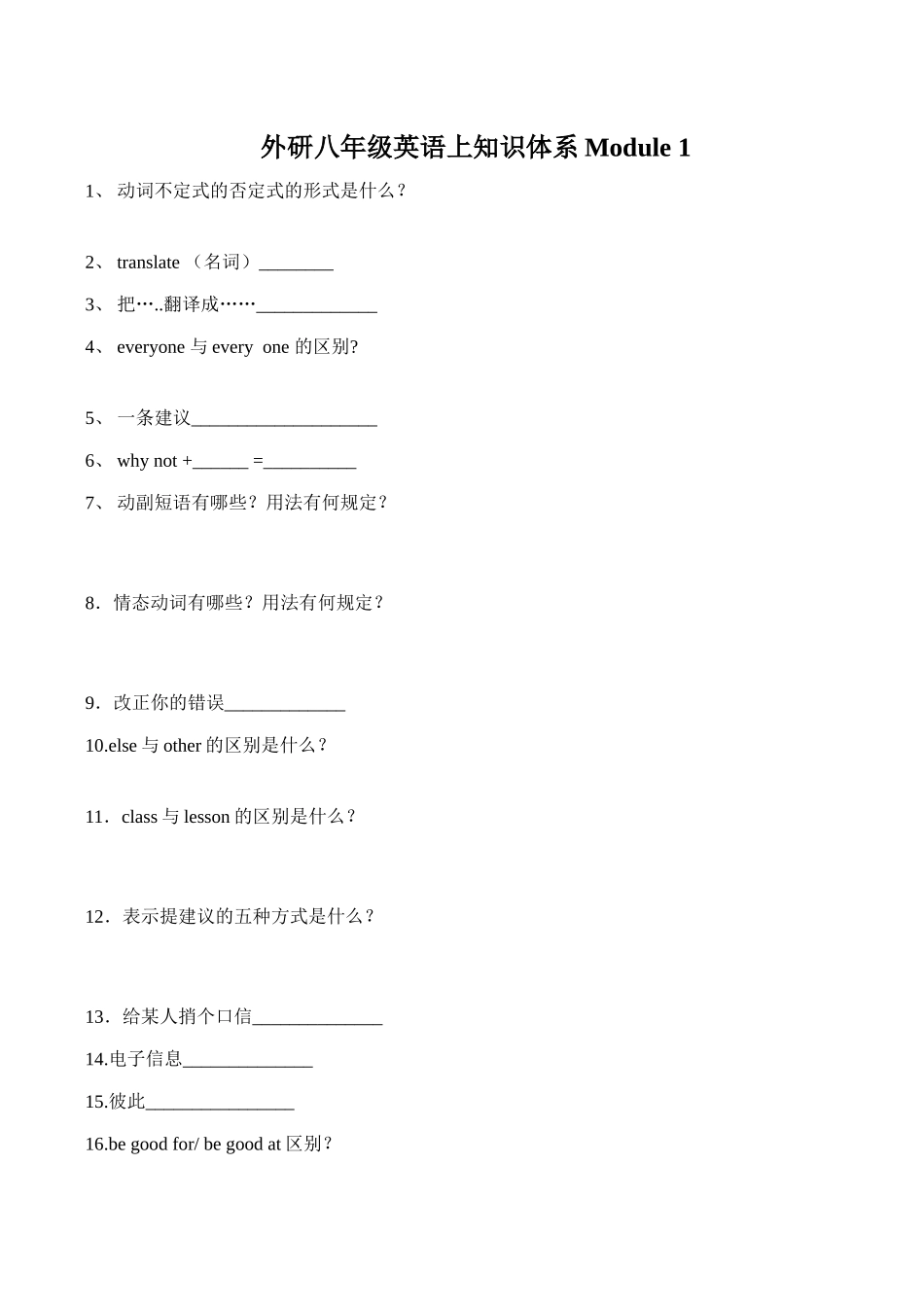 八年级英语上知识体系Module 1外研版_第1页