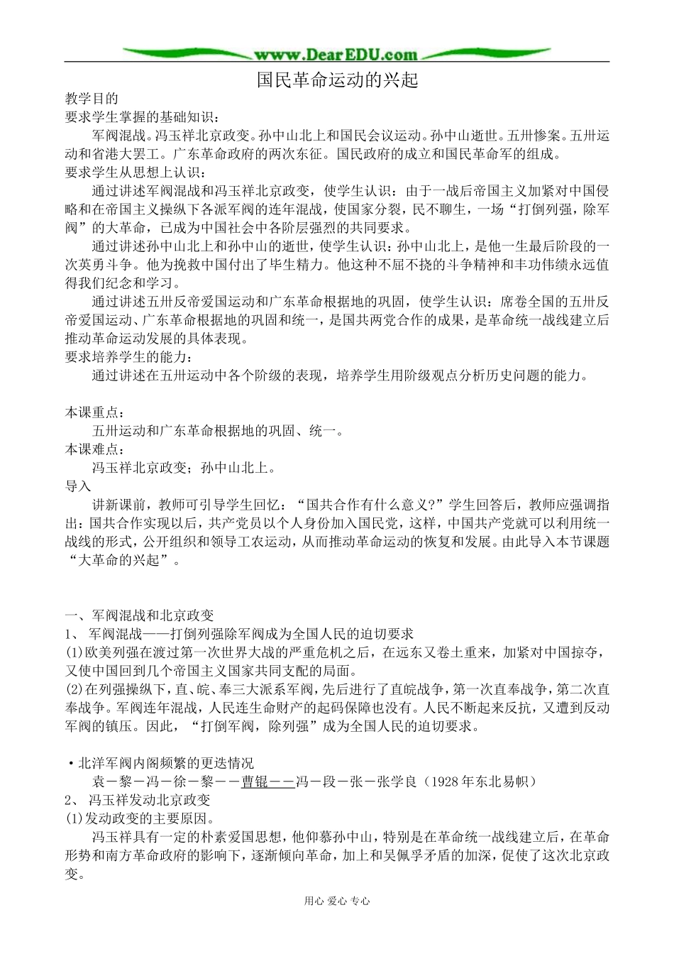 高一历史上册国民革命运动的兴起教案2旧人教版_第1页