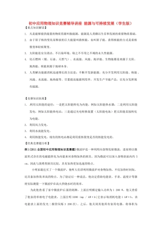 初中应用物理知识竞赛辅导讲座 能源与可持续发展（学生版）