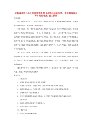 安徽省阜阳九中九年级物理全册《多彩的物质世界、宇宙和微观世界》总结教案 新人教版