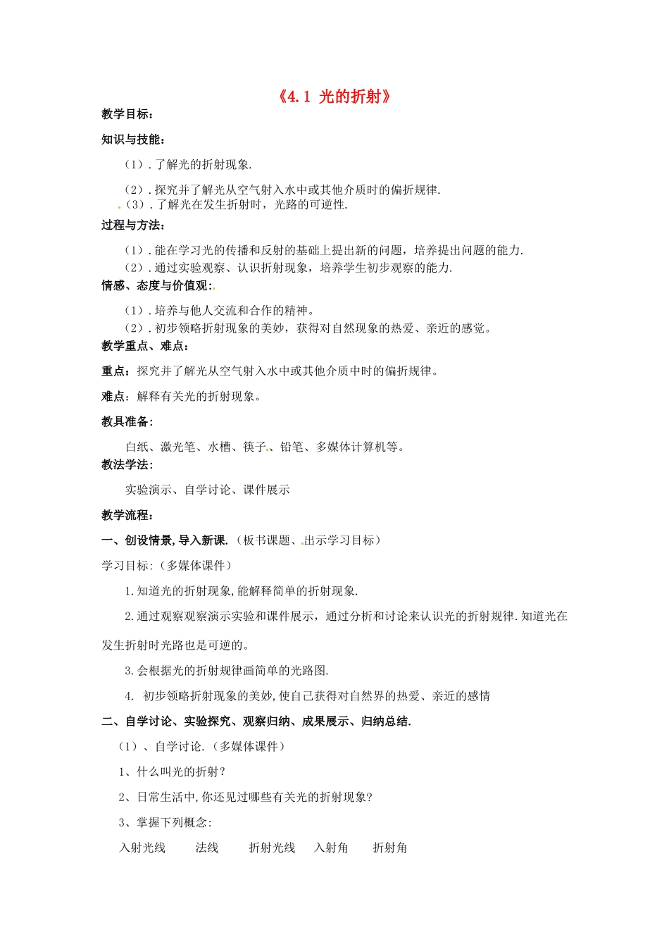 八年级物理上册 4.1 光的折射教案 苏科版-苏科版初中八年级上册物理教案_第1页