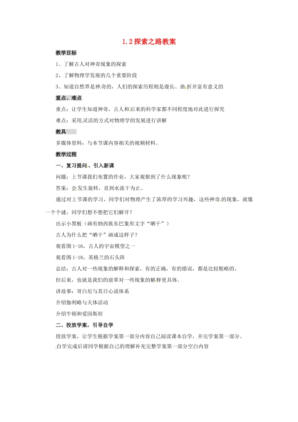 八年级物理 1.2 探索之路精品教案 沪科版_第1页