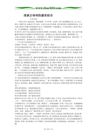 高三语文浅谈古诗词的虚实结合