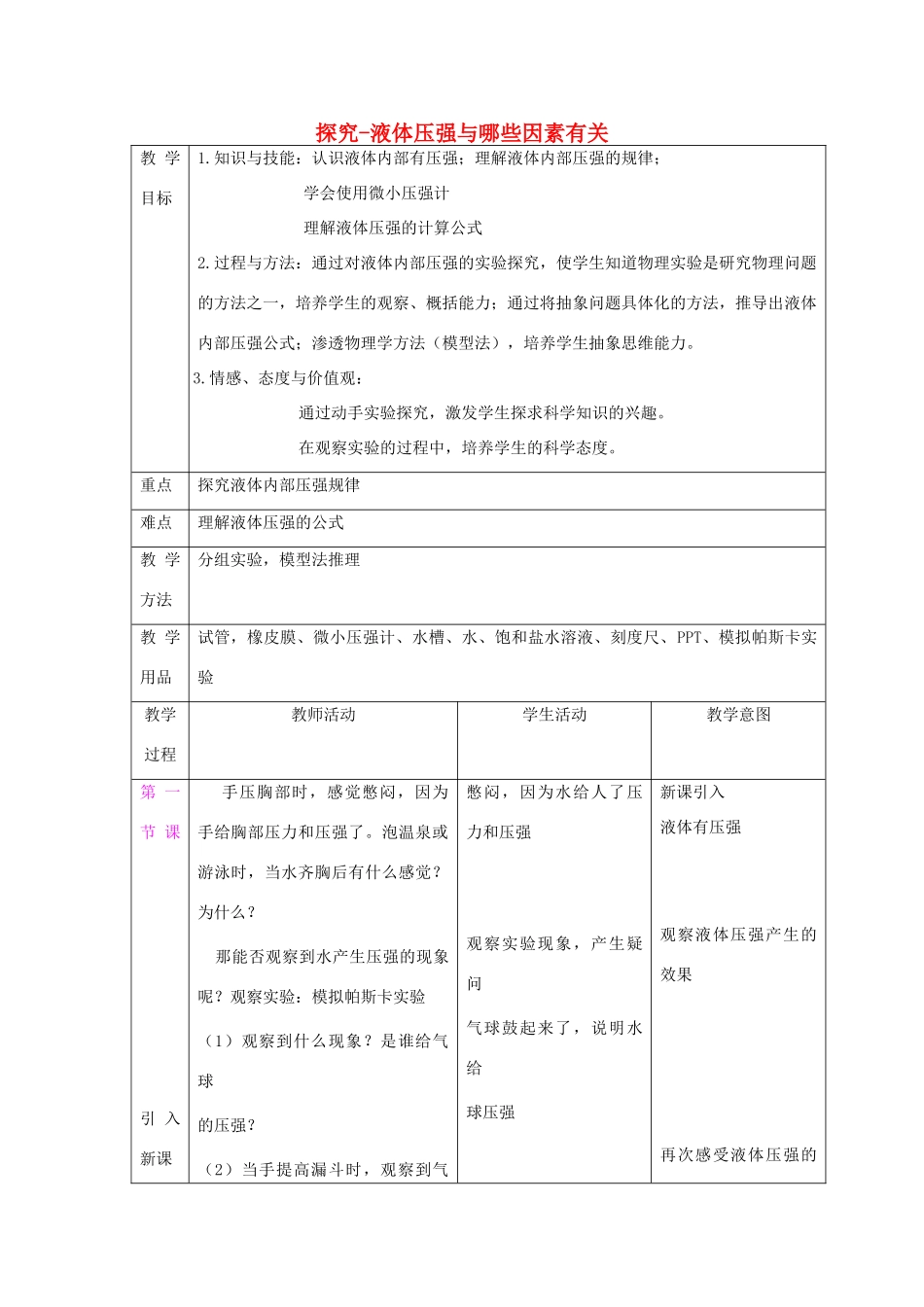 八年级物理上册 第4章 第2节《探究—液体压强与哪些因素有关》教学设计 北京课改版-北京课改版初中八年级上册物理教案_第1页