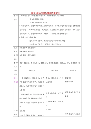 八年级物理上册 第4章 第2节《探究—液体压强与哪些因素有关》教学设计 北京课改版-北京课改版初中八年级上册物理教案