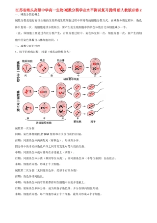 江苏省海头高级中学高中生物 减数分裂学业水平测试复习提纲 新人教版必修2