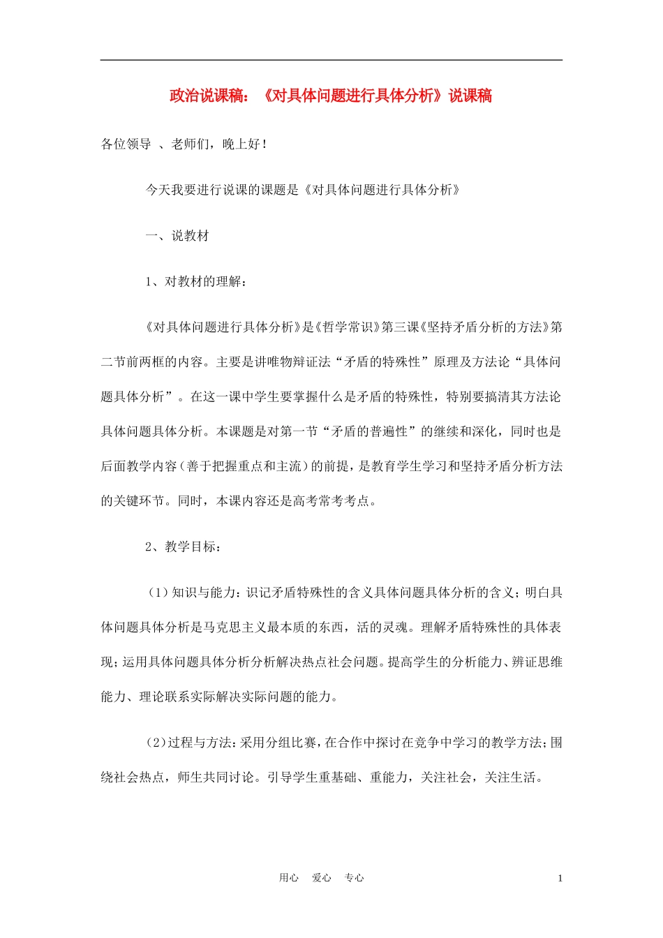高中政治《对具体问题进行具体分析》说课稿 新人教版必修2_第1页