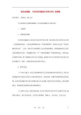 高中政治《对具体问题进行具体分析》说课稿 新人教版必修2