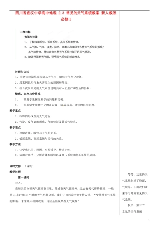 四川省宣汉中学高中地理 2.3 常见的天气系统教案 新人教版必修1