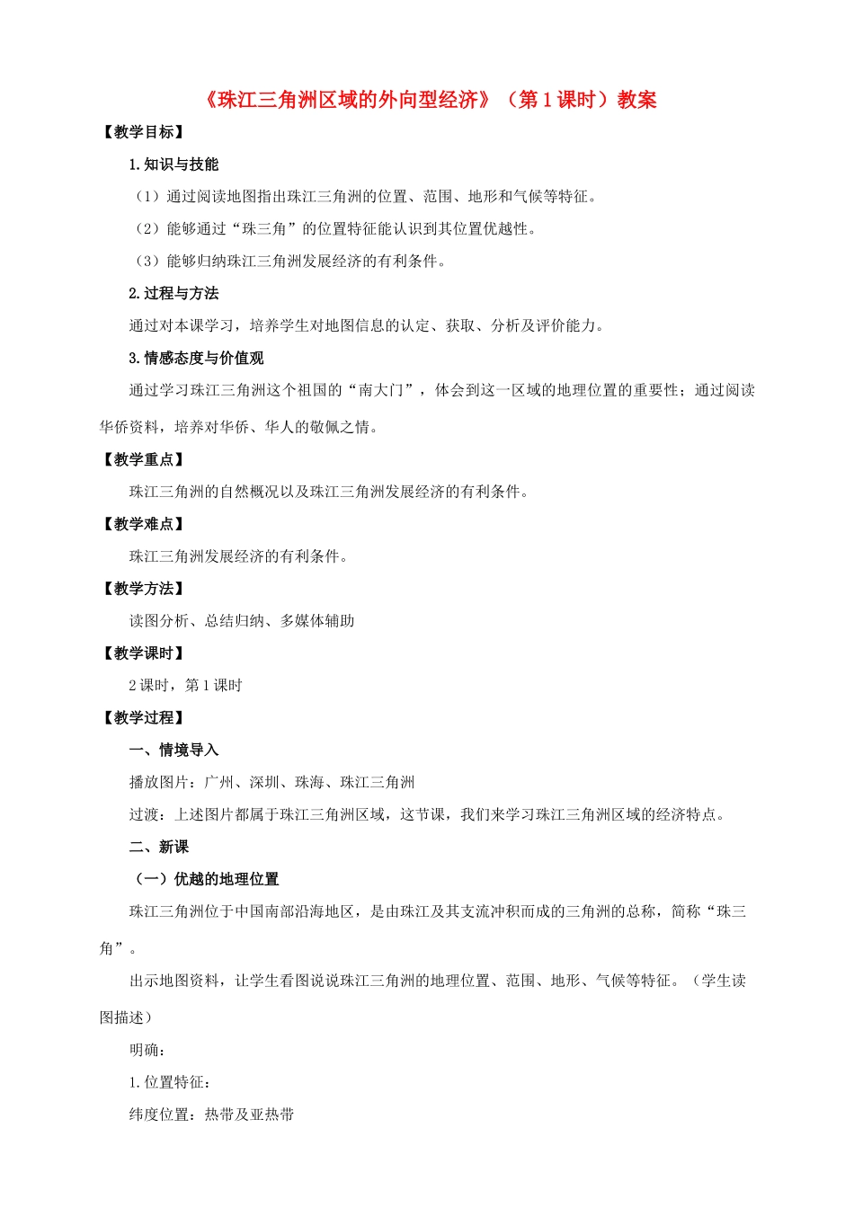 八年级地理下册 7.3 珠江三角洲区域的外向型经济（第1课时）教案 （新版）湘教版_第1页