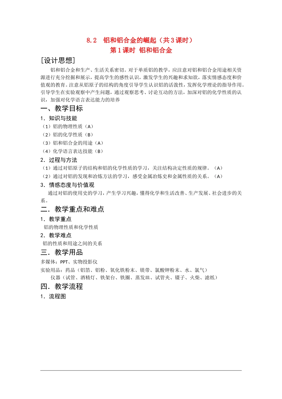 高二化学第一学期：8.2 铝和铝合金的崛起 教案（第1课时）沪科版_第1页
