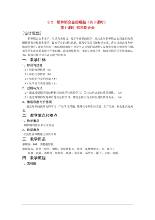 高二化学第一学期：8.2 铝和铝合金的崛起 教案（第1课时）沪科版