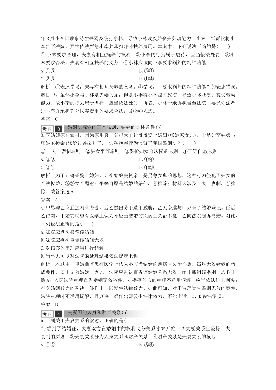 浙江省高考政治二轮复习高分突破 第一篇 考点练讲专题 六 生活中的法律常识 第30课时 家庭与婚姻讲义-人教版高三全册政治教案_第2页