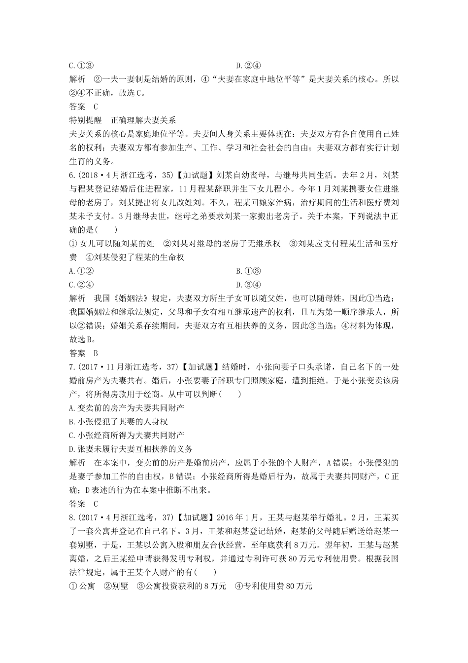 浙江省高考政治二轮复习高分突破 第一篇 考点练讲专题 六 生活中的法律常识 第30课时 家庭与婚姻讲义-人教版高三全册政治教案_第3页