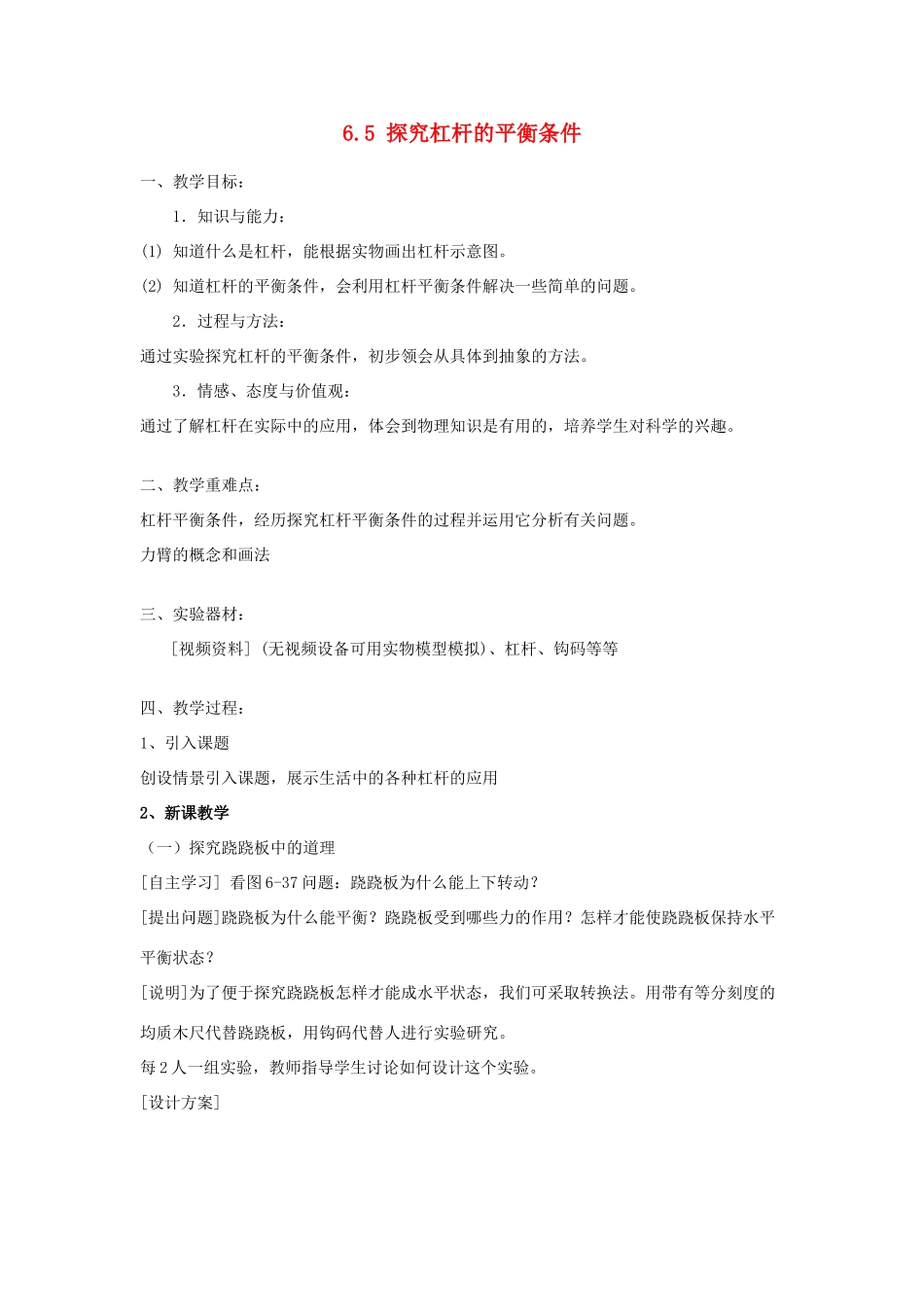 八年级物理下册 6.5 探究杠杆的平衡条件教案 粤教沪版-粤教沪版初中八年级下册物理教案_第1页