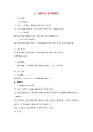 八年级物理下册 6.5 探究杠杆的平衡条件教案 粤教沪版-粤教沪版初中八年级下册物理教案