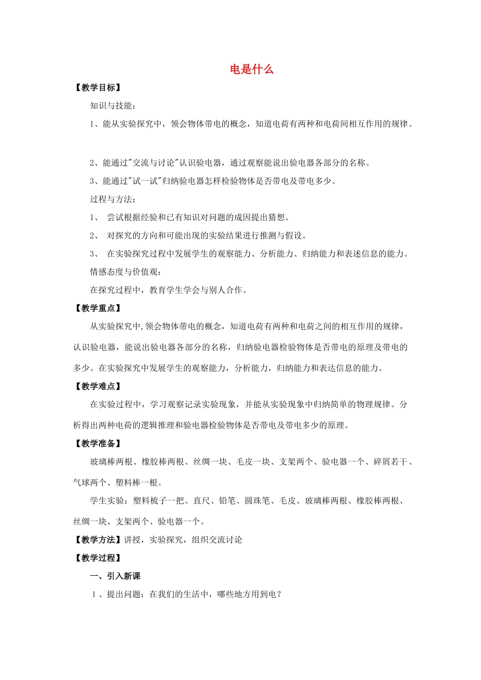 九年级物理全册 第十四章 第一节 电是什么教案2 （新版）沪科版_第1页