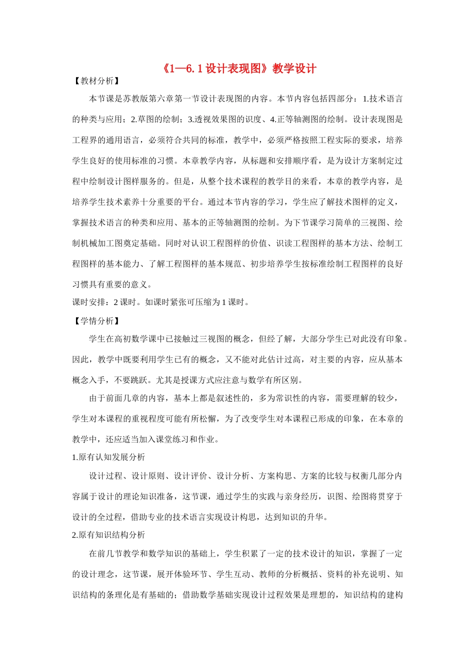 高一通用技术 6.1设计表现图教学设计_第1页