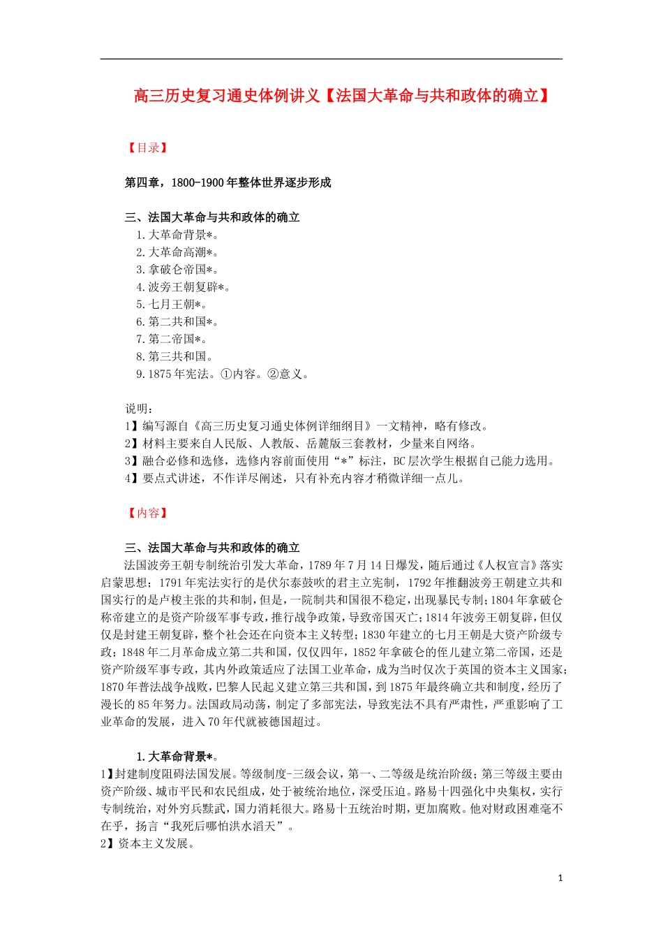 高三历史复习 通史体例讲义 法国大革命与共和政体的确立 _第1页