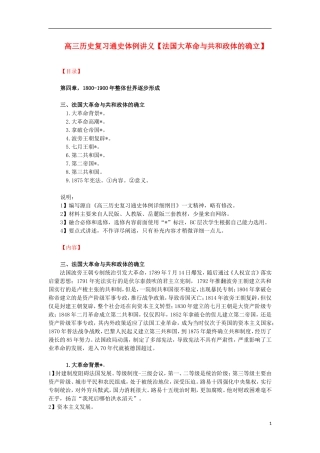 高三历史复习 通史体例讲义 法国大革命与共和政体的确立 
