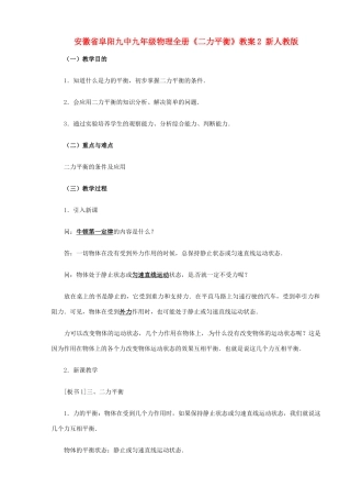 安徽省阜阳九中九年级物理全册《二力平衡》教案2 新人教版
