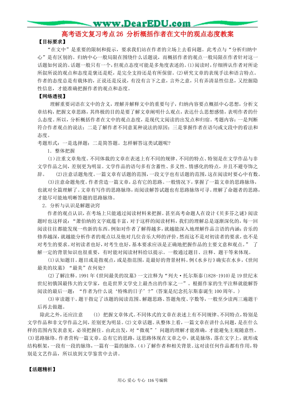 高考语文复习考点26分析概括作者在文中的观点态度教案_第1页