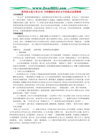 高考语文复习考点26分析概括作者在文中的观点态度教案