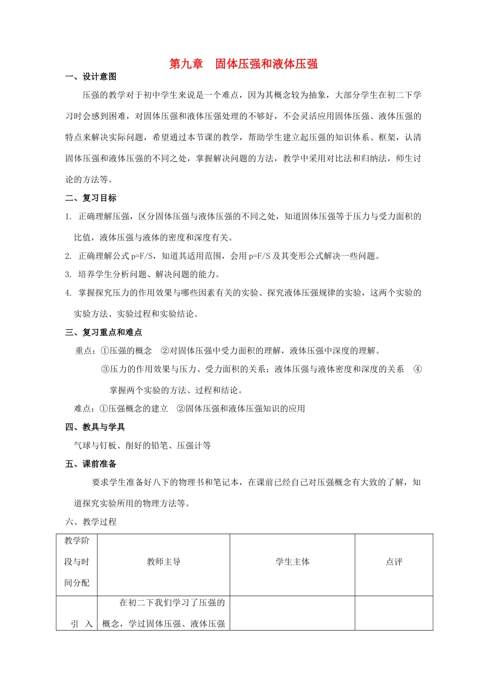 九年级物理 第九章 固体压强和液体压强中考复习教案 苏科版_第1页