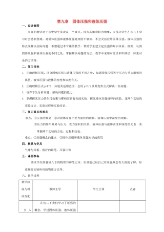 九年级物理 第九章 固体压强和液体压强中考复习教案 苏科版