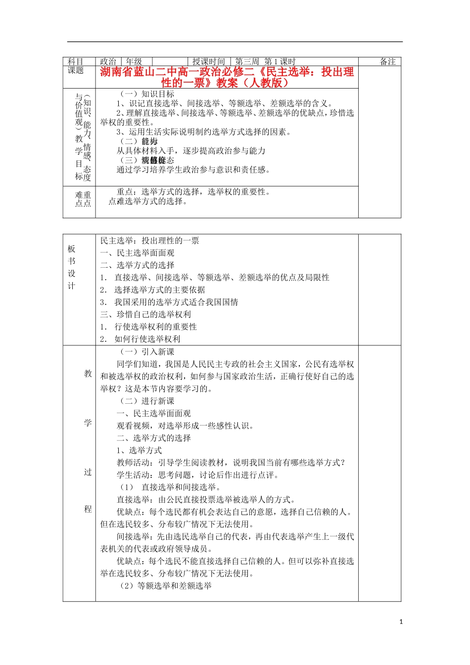 湖南省蓝山二中高中政治《民主选举：投出理性的一票》教案 新人教版必修2_第1页
