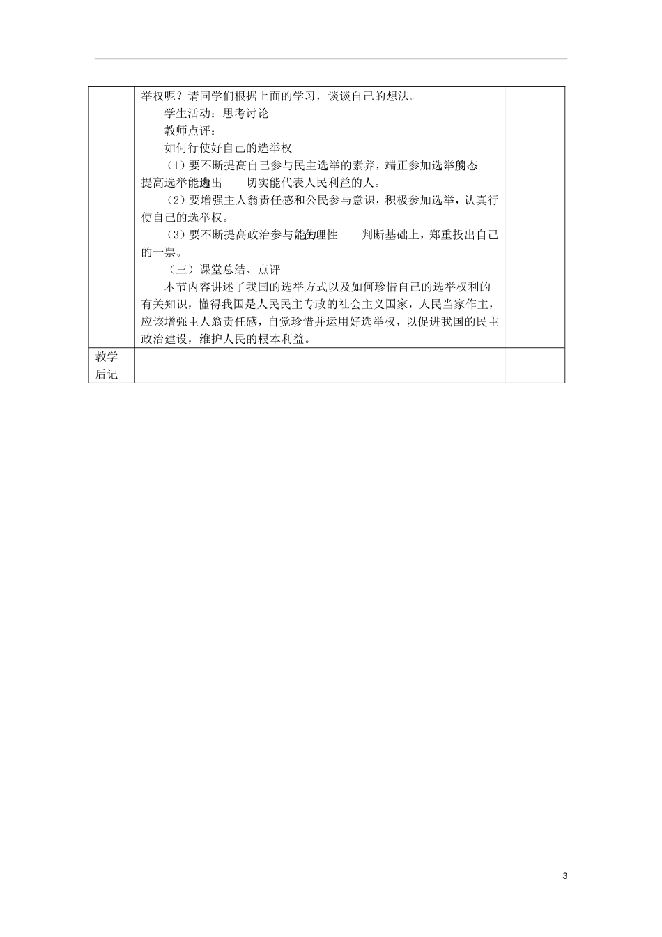湖南省蓝山二中高中政治《民主选举：投出理性的一票》教案 新人教版必修2_第3页