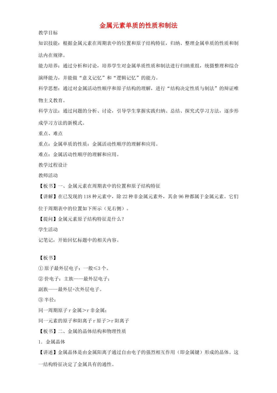 高三化学一轮复习 金属元素单质的性质和制法教学设计-人教版高三全册化学教案_第1页