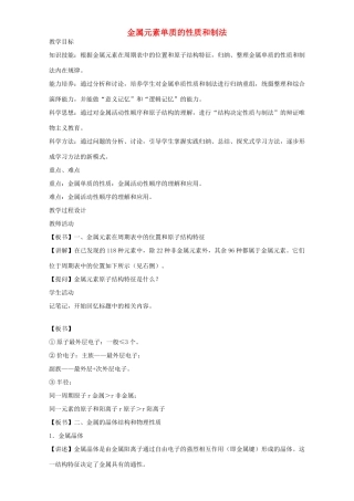 高三化学一轮复习 金属元素单质的性质和制法教学设计-人教版高三全册化学教案