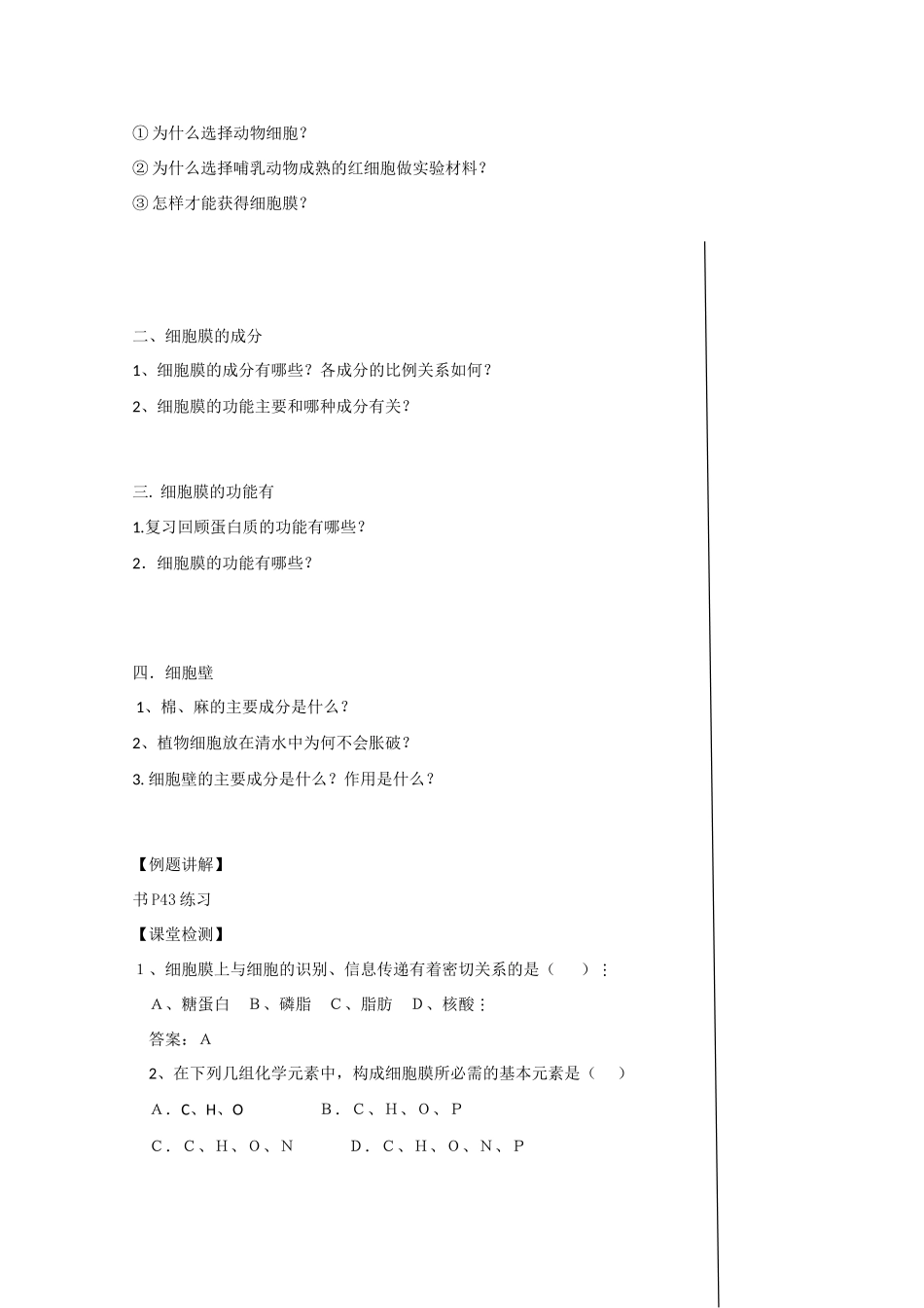 江苏省泰州实验中学高中生物教案：3.1《 细胞膜——系统的边界》教案（新人教必修1）_第3页