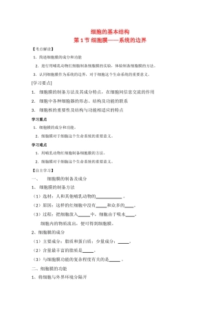 江苏省泰州实验中学高中生物教案：3.1《 细胞膜——系统的边界》教案（新人教必修1）