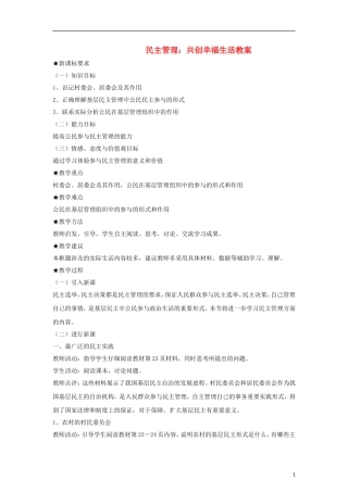 高中政治《民主管理：共创幸福生活》教案1 新人教版必修2