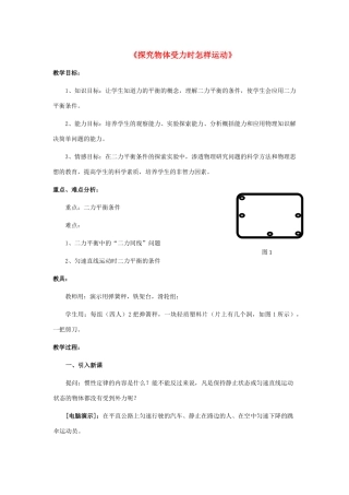 八年级物理下册《7.4 探究物体受力时怎样运动》教案2 （新版）粤教沪版-（新版）粤教沪版初中八年级下册物理教案
