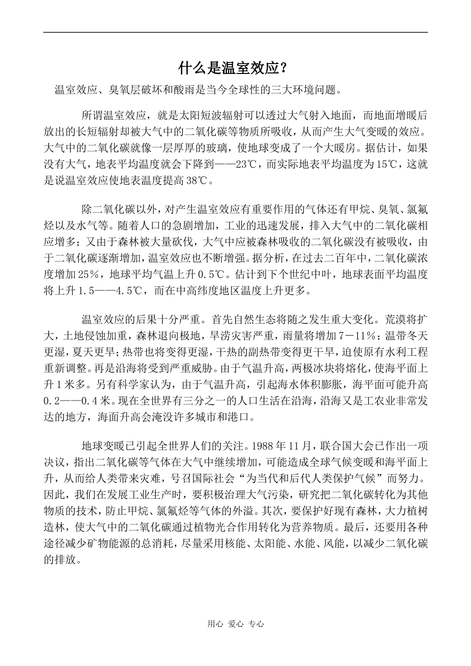 高中英语Unit4 Global warming文章 什么是温室效应人教版选修六_第1页