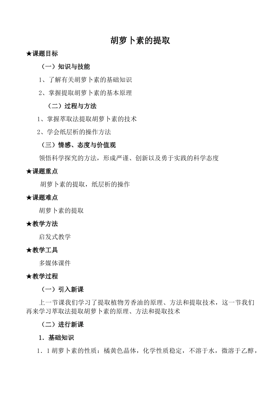 新人教版选修1高中生物胡萝卜素的提取教案_第1页