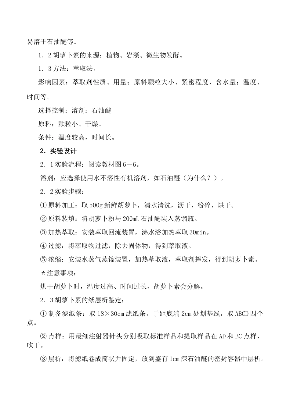 新人教版选修1高中生物胡萝卜素的提取教案_第2页
