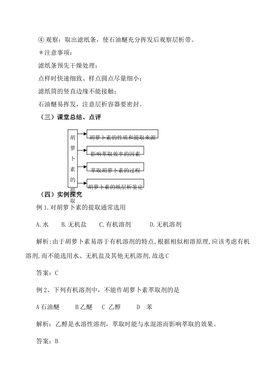 新人教版选修1高中生物胡萝卜素的提取教案_第3页