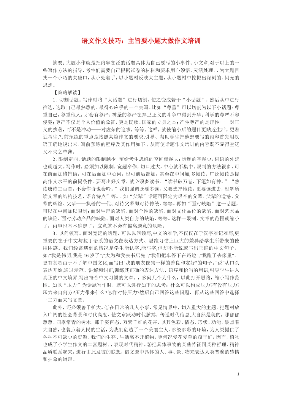 高考语文作文 主旨要小题大做作文培训教案_第1页